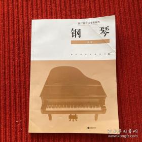 浙江省音乐考级系列：钢琴A套
