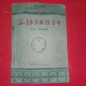 和青年朋友学习