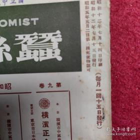 蚕丝经济(The Silk Economist) 昭和十二年七月十五日 第九卷 第九十四号【很多老广告】