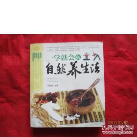一學(xué)就會(huì)的自然養(yǎng)生法