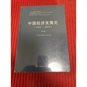 中国经济发展史