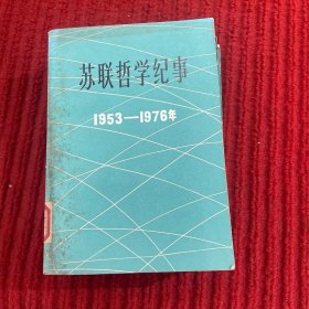 苏联哲学纪事1953-1976