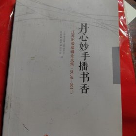 丹心妙手播书香 : 江苏出版编辑论文集 : 2008～ 2011