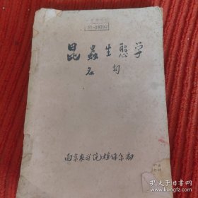 昆虫生态学名词 (油印本)