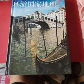 一生最值得游览的世界名胜： 环游国家地理 珍藏版 50VCD 豪华礼品盒装