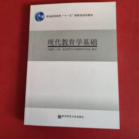 现代教育学基础