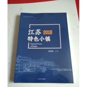 江苏2018特色小镇(全新正版原版书未拆封 )