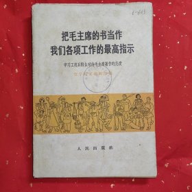 把毛主席的书当作我们各项工作的最高指示