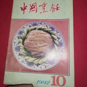 中国烹饪1992年10