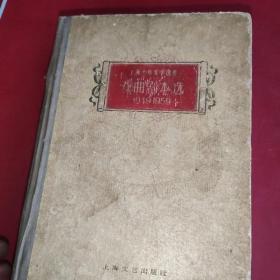 上海十年文学选集戏剧剧本选1949 -1959