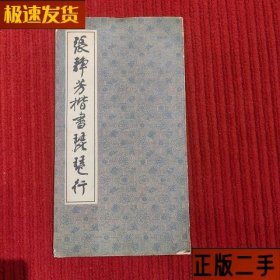 张静芳楷书琵琶行
