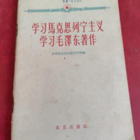 学习马克思列宁主义  学习毛泽东著作