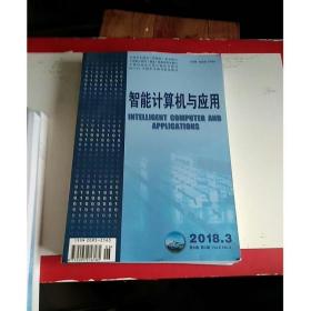 智能计算机与应用2018  03(双月刊)邮发代号   14-144