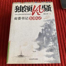 独领风骚 省委书记生活札记