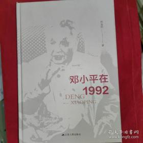 邓小平在1992（一位老人在中国的南海边写下诗篇）