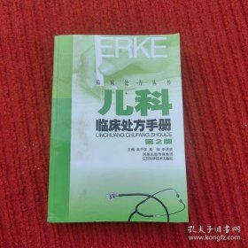 兒科臨床處方手冊(第2版)