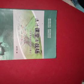 透过课堂看战场--一名军事指挥员的学习笔记.】【签赠本】