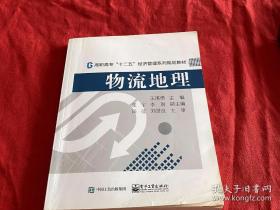 物流地理/高职高专“十二五”经济管理系列规划教材