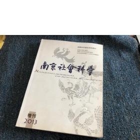 南京社会科学2013年增刊