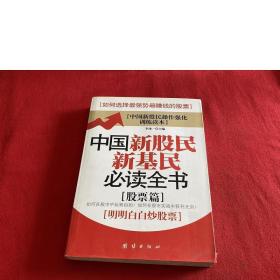 中国新股民新基民必读全书(股票篇)