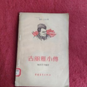 古丽雅小传