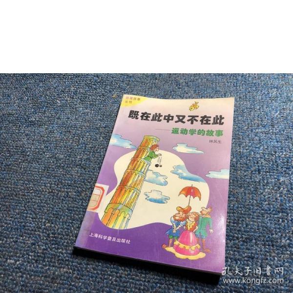 既在此中又不在此:运动学的故事