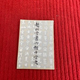 赵雪松书六体千字文