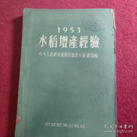 1953水稻增产经验