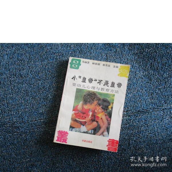 小“皇帝”不是皇帝：婴幼儿心理与教育方法