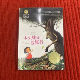 木头娃娃的旅行 国际大奖儿童文学 (美绘典藏版)