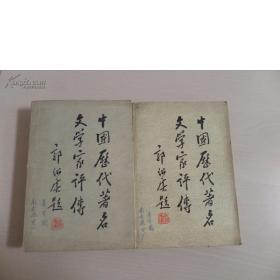 中国历代著名文学家评传(第二,三卷)