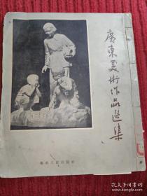 广东美术作品选集