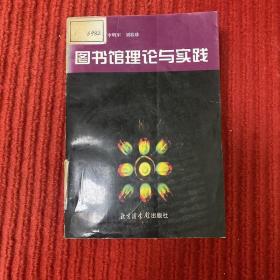 圖書館理論與實踐