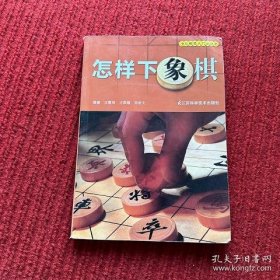 怎样下象棋