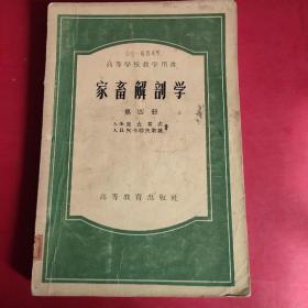 家畜解剖学   第4册(高等学校教学用书)