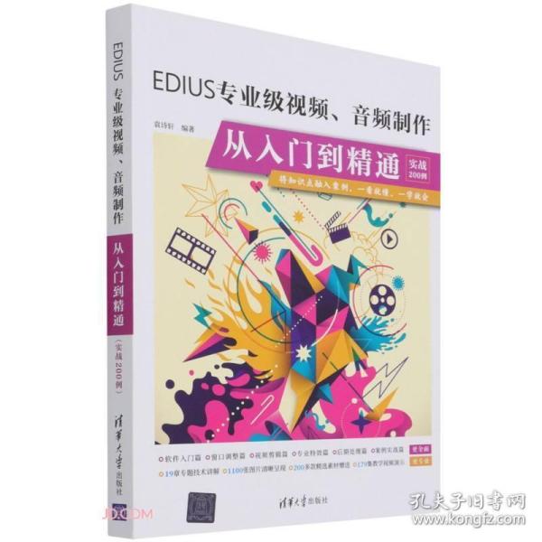 EDIUS专业级视频音频制作从入门到精通(实战200例)