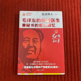 走近伟人：毛泽东的保健医生兼秘书的难忘回忆