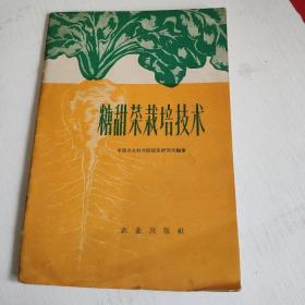 糖甜菜栽培技术(1959年初版)馆藏发行量2700册