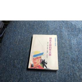 绿色王国的军火案