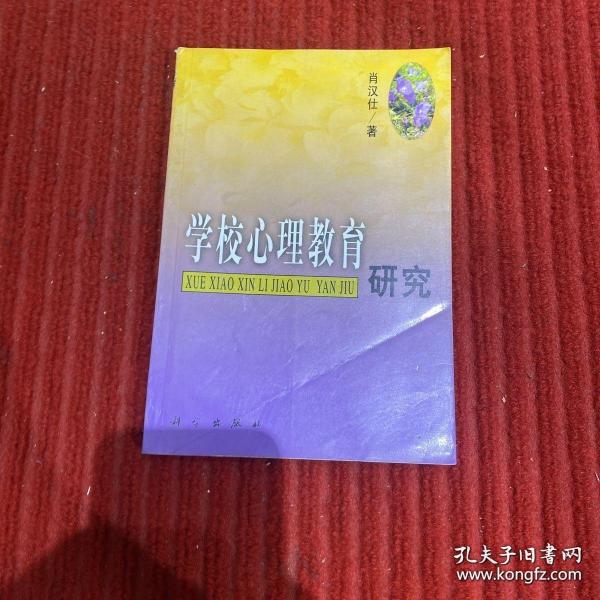 学校心理教育研究