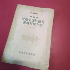 陕西省泾惠渠灌区棉花灌溉经验介绍
