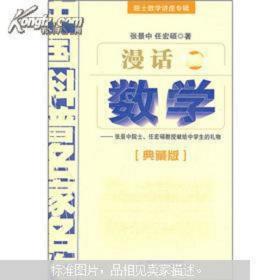 中国科普名家名作 院士数学讲座专辑-漫话数学（典藏版）