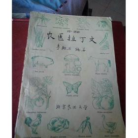 農匠醫(yī)拉丁文