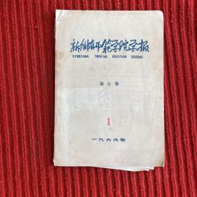 新乡师范学院学报1966年第7卷1