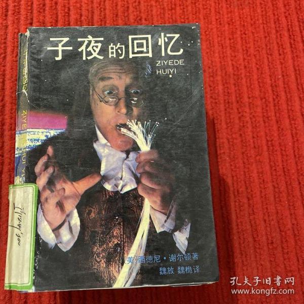 子夜的回忆