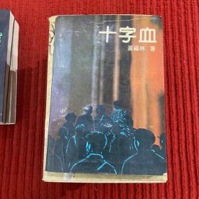 十字血