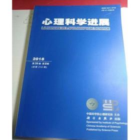 心理科学进展 2018年第2期