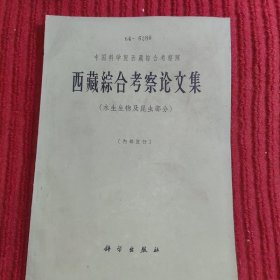 西藏综合考察论文集: 水生生物及昆虫部分.