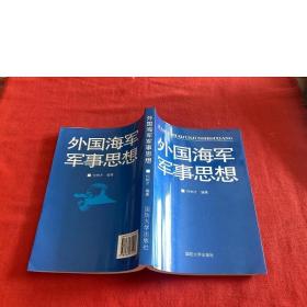 外国海军军事思想