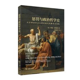 惩罚与政治哲学史：从古典共和主义到近现代刑事司法危机